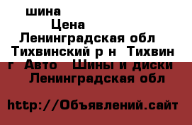 шина nokian R18 225/55 › Цена ­ 4 500 - Ленинградская обл., Тихвинский р-н, Тихвин г. Авто » Шины и диски   . Ленинградская обл.